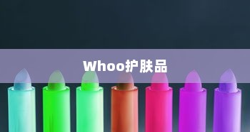 Whoo护肤品深度解析，品质与热销产品一览