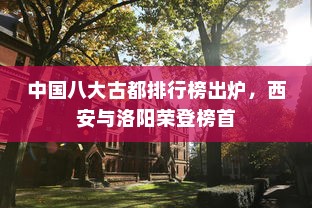 中国八大古都排行榜出炉，西安与洛阳荣登榜首