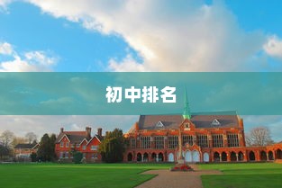 山东省最好的中学及初中排行榜