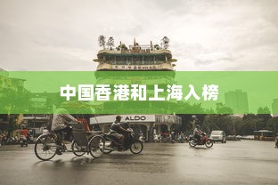 亚洲十大最受国际好评的城市排名，中国香港和上海双双入榜