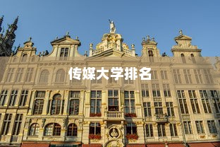 中国前十传媒大学排名揭秘，山西传媒学院独占鳌头