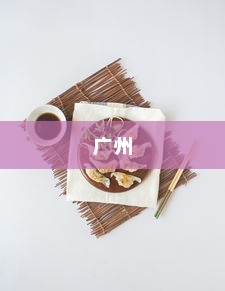 中国十大美食之都排行，成都、广州与重庆荣登前三甲