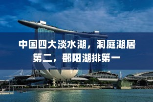 中国四大淡水湖，洞庭湖居第二，鄱阳湖排第一