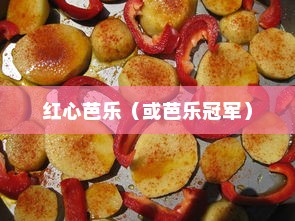 番石榴品种璀璨风采，红宝石芭乐居第六，红心芭乐荣登冠军
