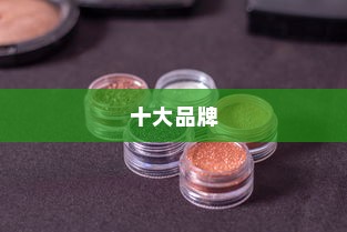 无色唇膏哪个牌子比较好？探寻十大无色天然唇膏品牌