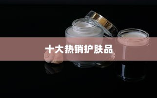 Whoo护肤品好用吗？盘点Whoo十大热销护肤品
