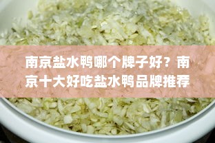 南京盐水鸭哪个牌子好？南京十大好吃盐水鸭品牌推荐