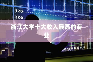 浙江大学十大收入最高的专业，财务管理位居榜首