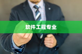 大学十大最适合男生的热门专业，软件工程专业独占鳌头