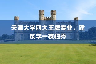 天津大学四大王牌专业，建筑学一枝独秀