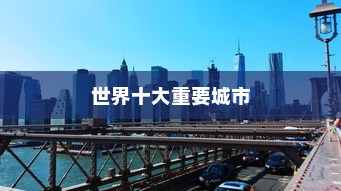 世界十大最重要的城市，伦敦、纽约与北京位居前三