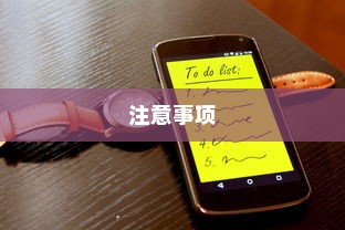 全面解析，手机历史记录删除方法与注意事项