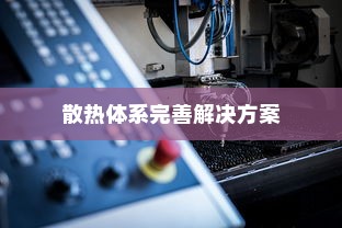 红米手机散热不良的原因及解决方案，完善散热体系