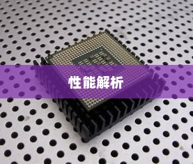 华为nova5pro搭载的处理器及其性能解析