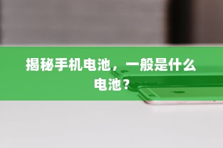 揭秘手机电池，一般是什么电池？