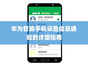 华为智能手机设置信息通知的详细指南