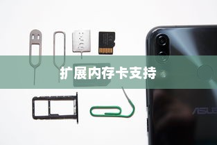 vivo Z5手机扩展内存卡支持详解