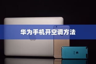 华为手机开空调方法与技巧介绍