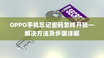 OPPO手机忘记密码怎样开锁—解决方法及步骤详解