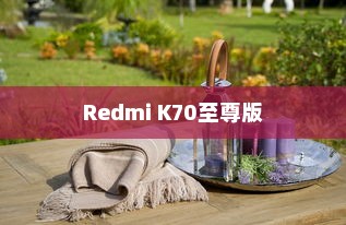 Redmi K70至尊版桌面天气设置指南