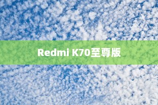 Redmi K70至尊版如何开启节能模式