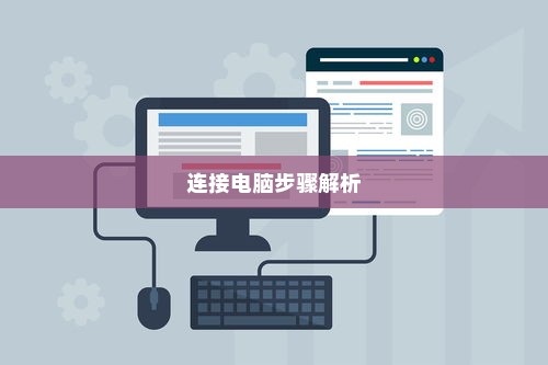 Redmi K70至尊版如何轻松连接电脑？详细步骤解析