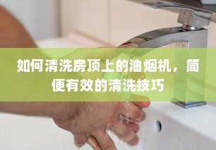 如何清洗房顶上的油烟机，简便有效的清洗技巧