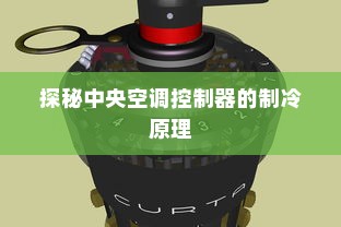 探秘中央空调控制器的制冷原理