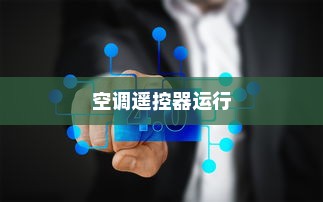 揭秘空调关了遥控器却仍在运行的神秘面纱，探索空调自启动行为的真相