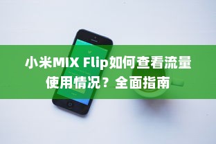 小米MIX Flip如何查看流量使用情况？全面指南