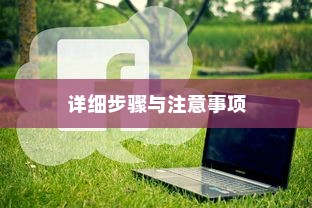 小米MIX Flip如何恢复出厂设置？详细步骤与注意事项