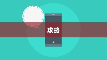 小米手机扬声器清理全攻略