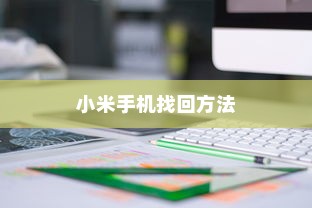 小米手机丢失后的找回方法与策略