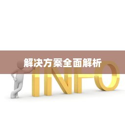 华为手机铃声小怎么解决？全面解析解决方案