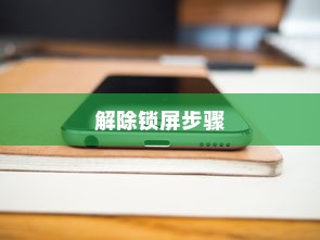 华为手机解除锁屏的步骤详解