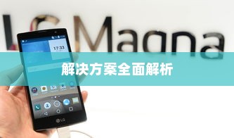 小米手机账号密码忘了怎么办？全面解析解决方案