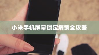 小米手机屏幕锁定解锁全攻略