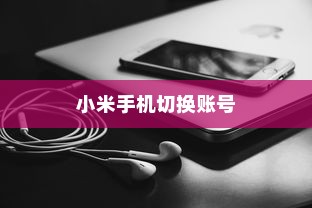 小米手机如何切换账号全面指南