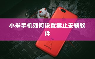 小米手机如何设置禁止安装软件