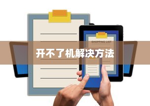 小米手机进水了开不了机，该怎么办？