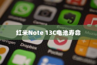 红米手机电池寿命，红米Note 13C电池一般能用几年