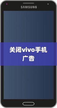 如何关闭vivo手机中的广告，详细步骤与操作指南