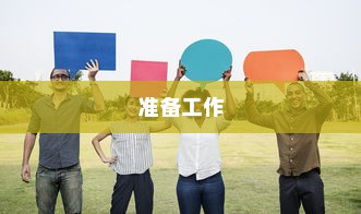 准备工作