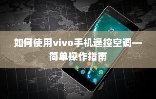 如何使用vivo手机遥控空调—简单操作指南