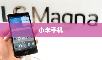 小米手机误删照片恢复指南
