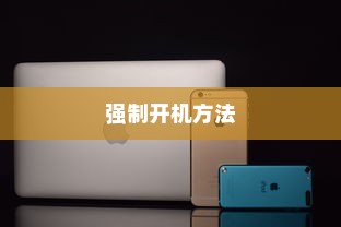 华为手机强制开机的方法与步骤解析