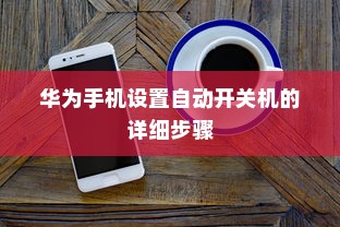华为手机设置自动开关机的详细步骤