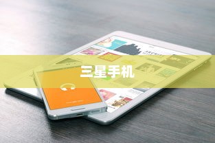 三星手机关机教程详解