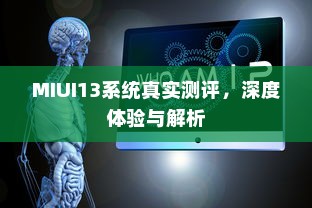 MIUI13系统真实测评，深度体验与解析