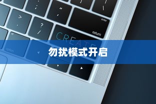 MiUI13如何开启勿扰模式—详细指南